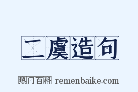 二虞造句是什么意思的图片